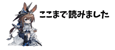 ここまで読みました