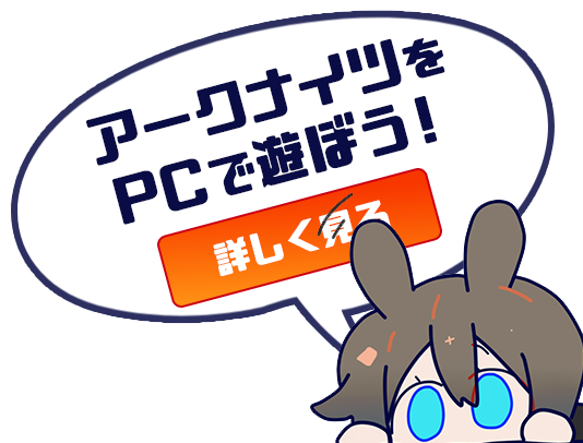 アークナイツをPCで遊ぼう