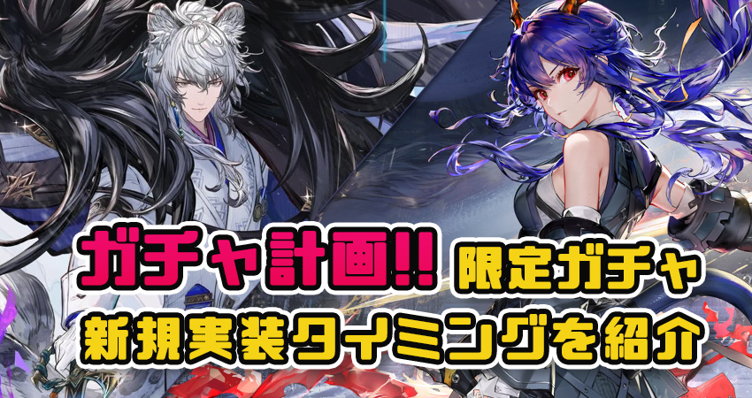 2026年ガチャ計画！限定ガチャ＆新規実装タイミング！